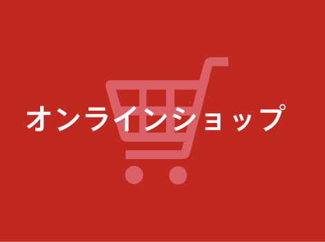 オンラインショップ
